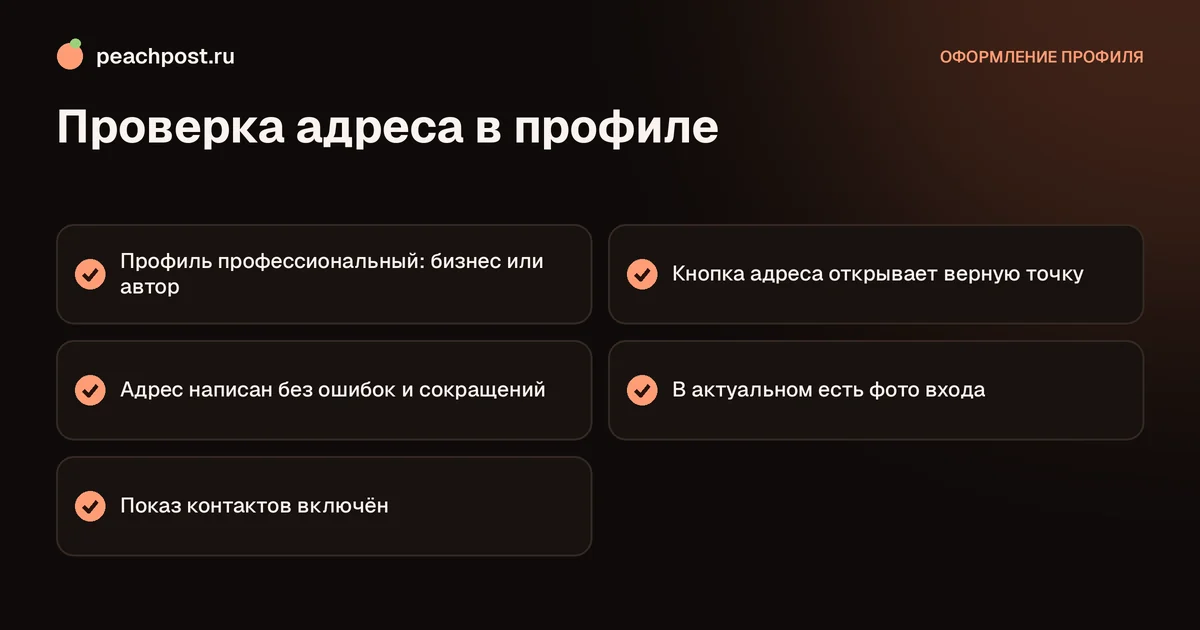 Как указать адрес и геолокацию в профиле Instagram: чек-лист проверки