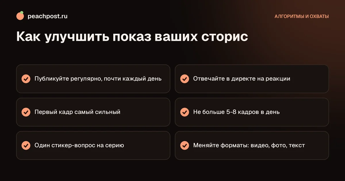 Как работает алгоритм сторис Instagram: чек-лист, как улучшить показ историй
