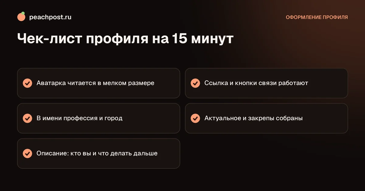 Как проверить оформление профиля в Instagram: чек-лист на 15 минут