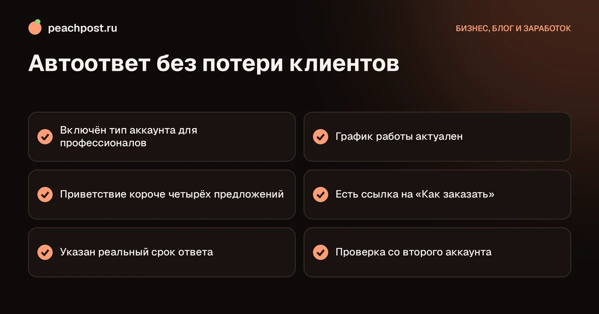 Автоответчик в инстаграм для бизнеса: чек-лист настройки