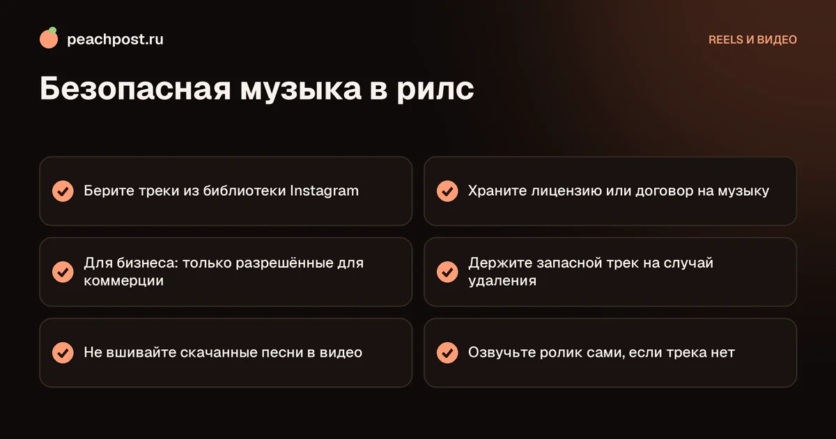 Какую музыку можно использовать в рилс Instagram: чек-лист