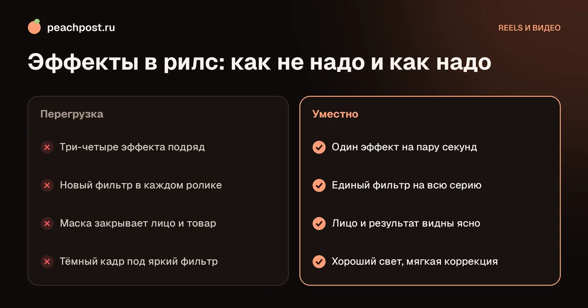 Как использовать эффекты и фильтры в рилс: перегрузка и уместное сочетание
