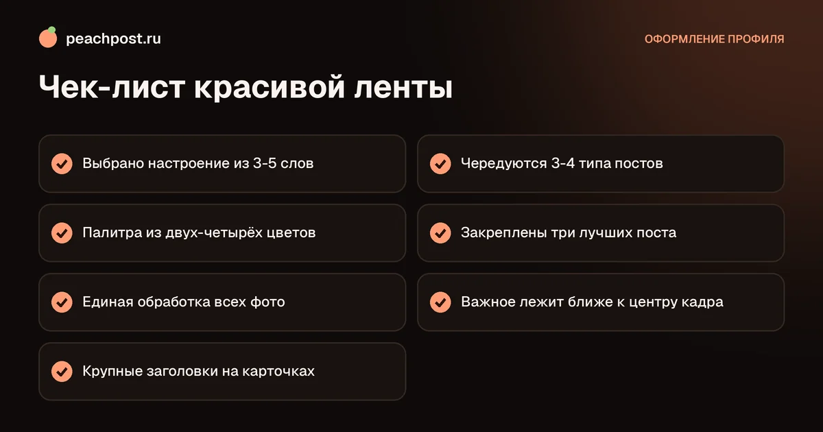 Как оформить ленту инстаграм красиво: чек-лист из семи пунктов