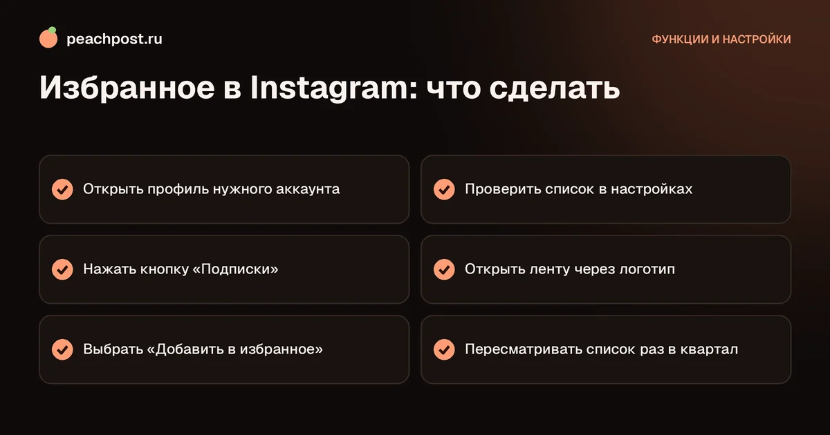 Как добавить в избранное в Instagram: чек-лист из шести шагов
