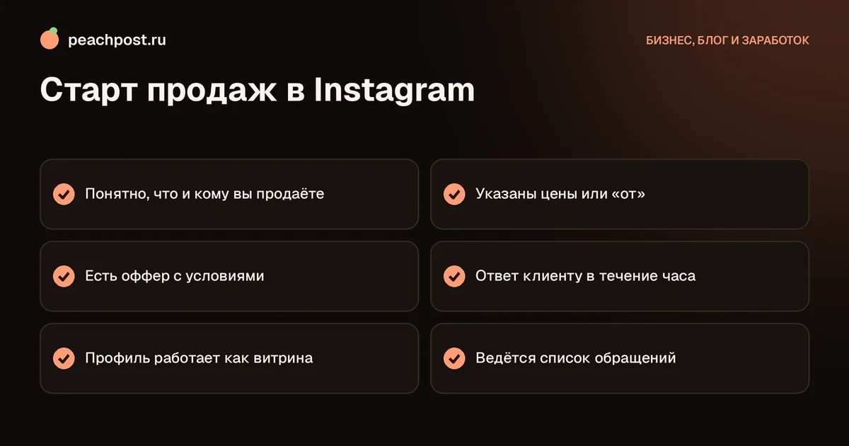 Как начать продавать в инстаграм: чек-лист для новичка
