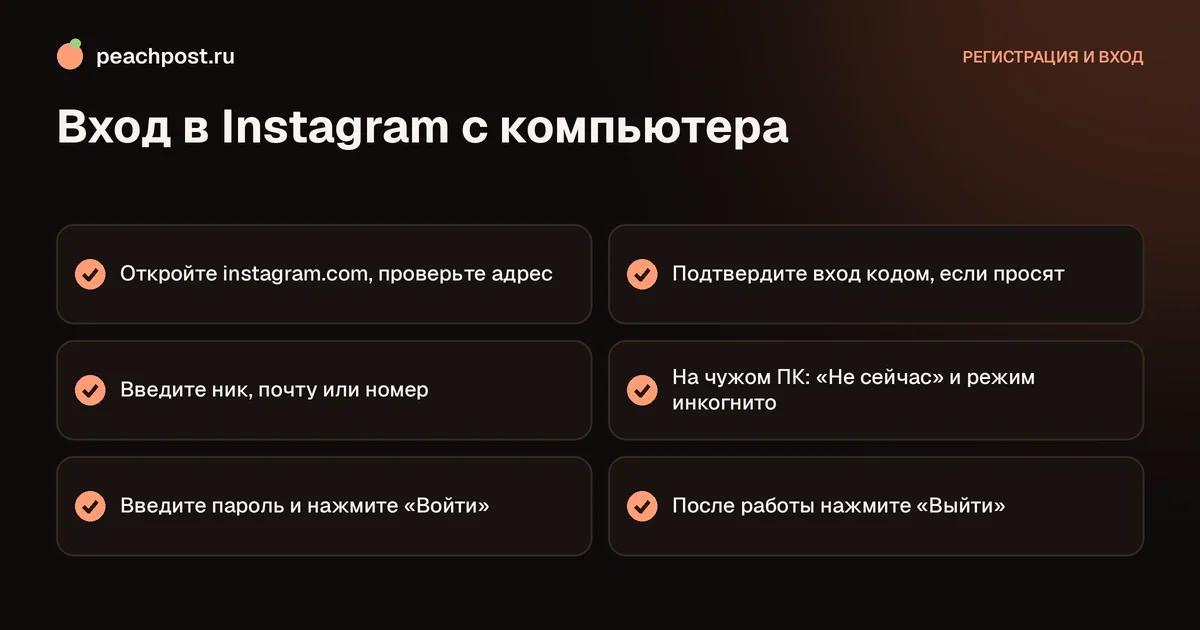 Как войти в Instagram с компьютера через браузер: чек-лист