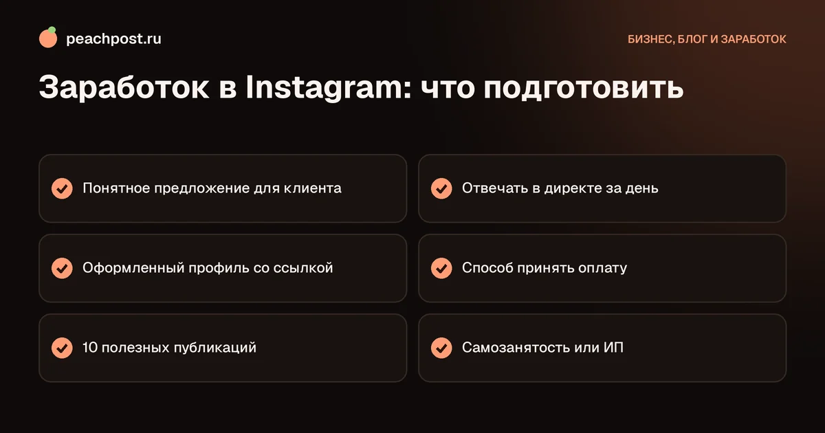Как заработать в Instagram: чек-лист подготовки профиля и предложения