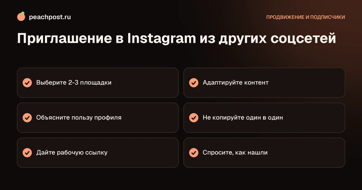 Чек-лист: как рассказать о своём Instagram в других соцсетях