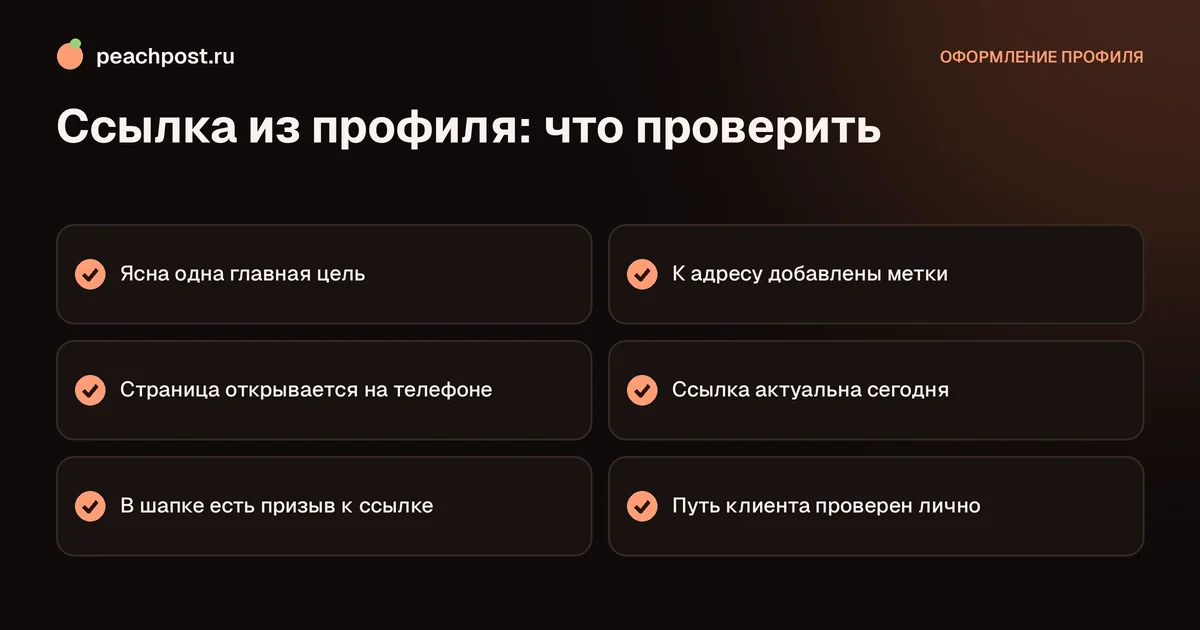 Куда вести ссылку из профиля Instagram: чек-лист выбора цели
