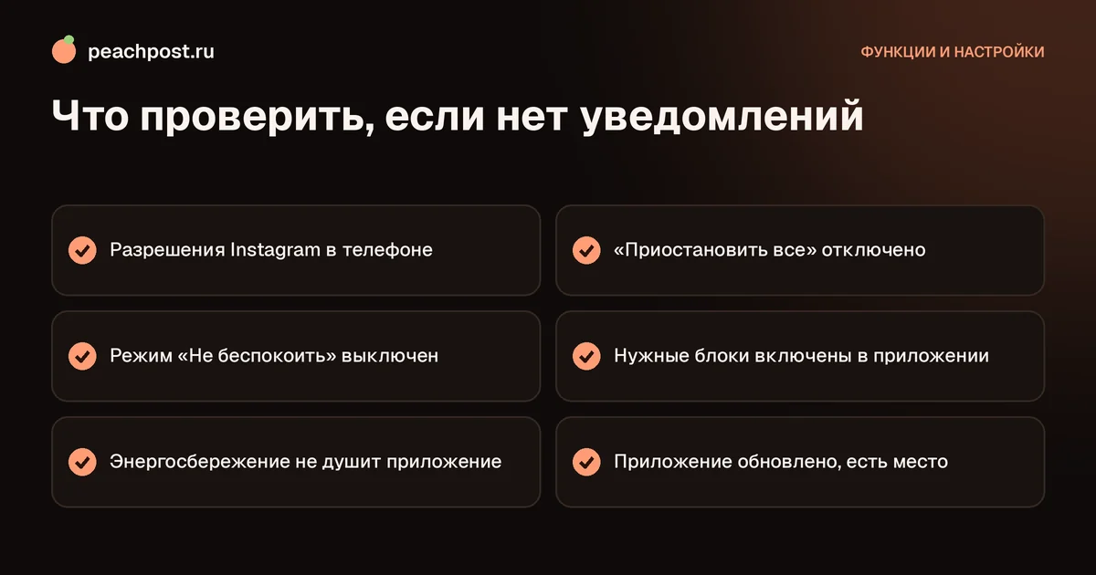 Почему не приходят уведомления Instagram: чек-лист проверки