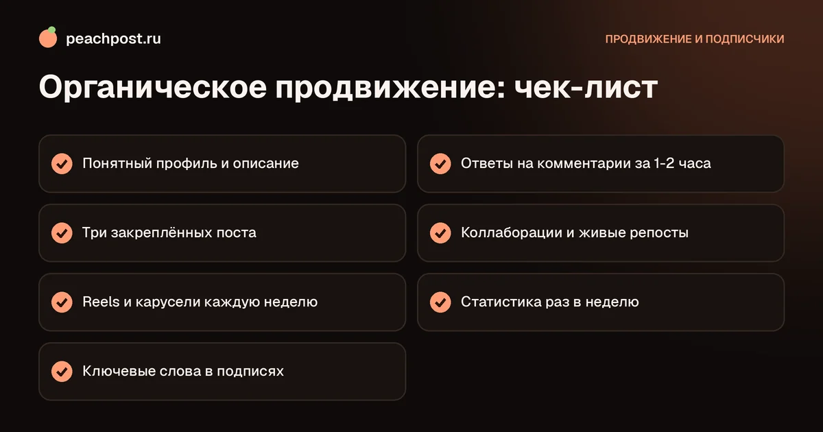 Чек-лист органического продвижения Instagram без вложений