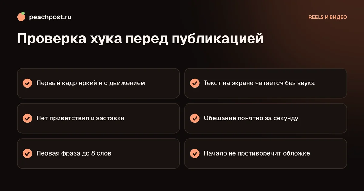 Чек-лист: как удержать зрителя в первые секунды рилс в Instagram