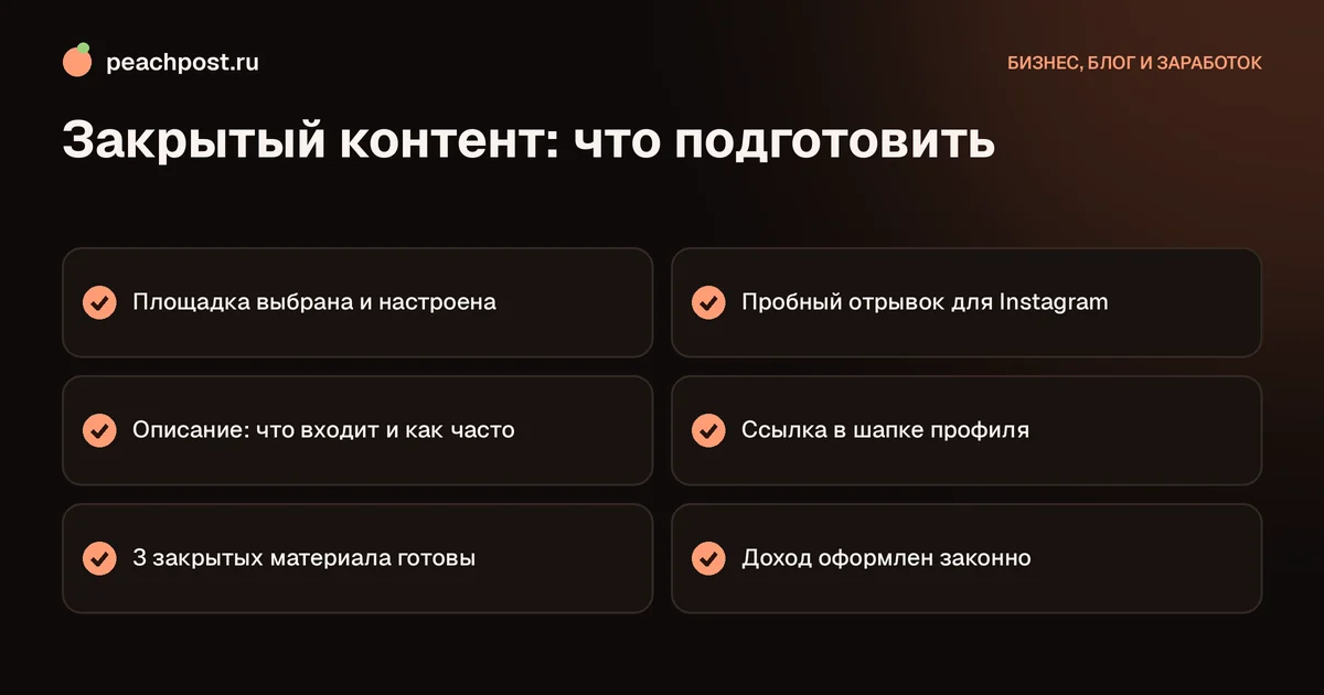 Платные подписки и закрытый контент для блогера: чек-лист запуска