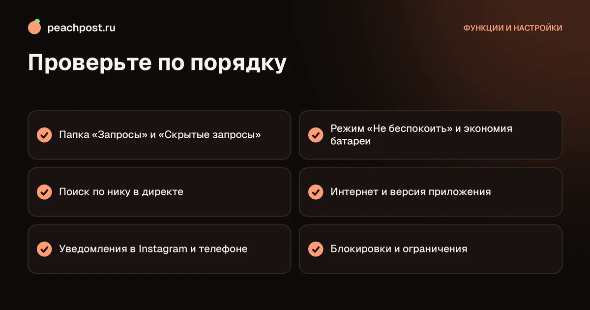 Почему не приходят сообщения в директ Instagram: чек-лист проверок