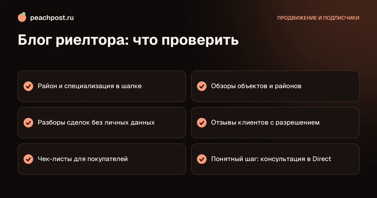 Продвижение риелтора в Instagram: чек-лист блога