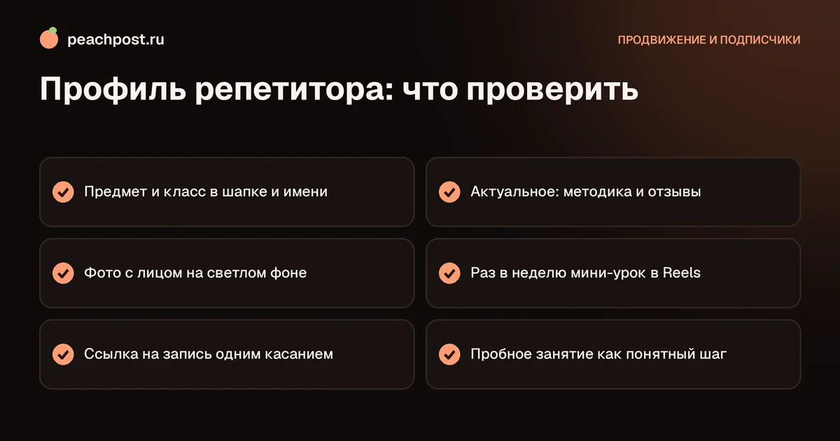 Продвижение репетитора в Instagram: чек-лист профиля