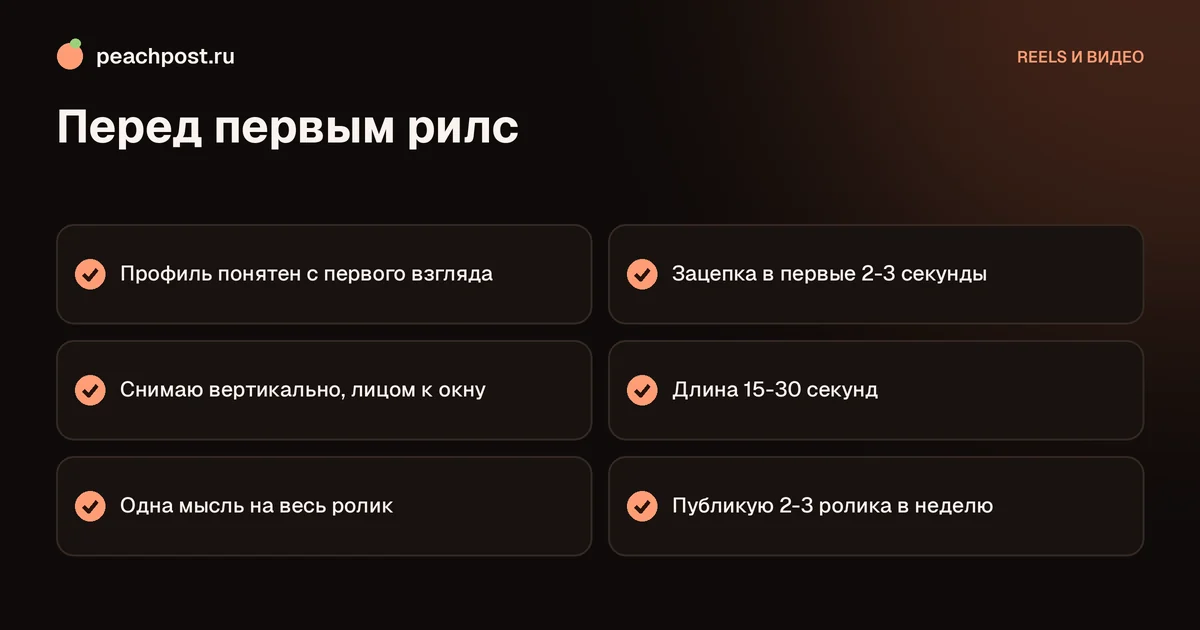 Рилс для новичка в Instagram: с чего начать, чек-лист перед первым роликом