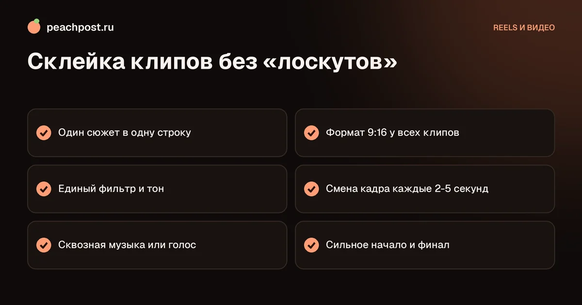 Как склеить несколько видео в один рилс и сделать цельную историю