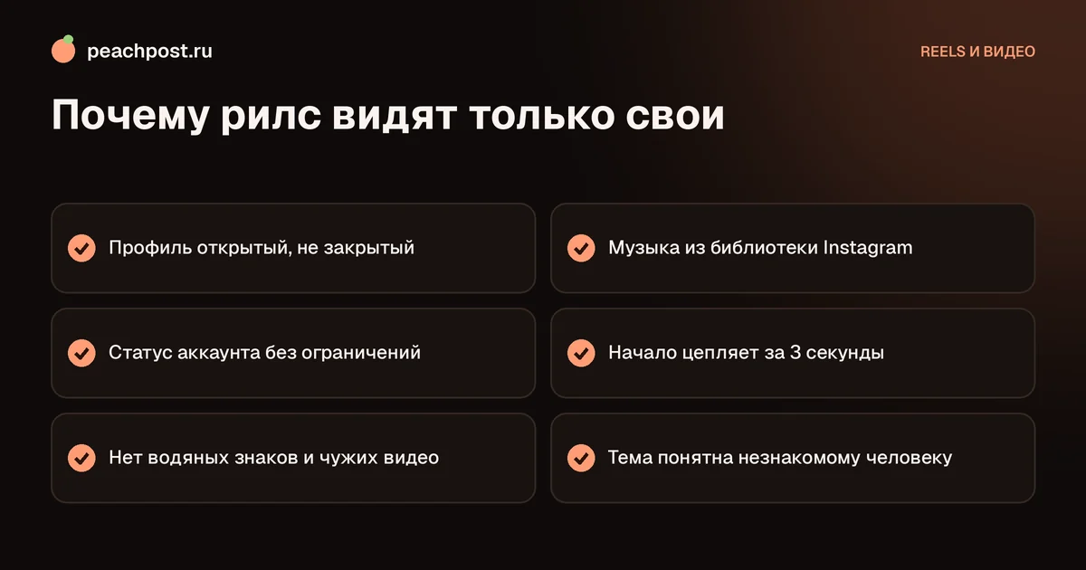 Почему рилс видят только подписчики в Instagram: чек-лист проверок