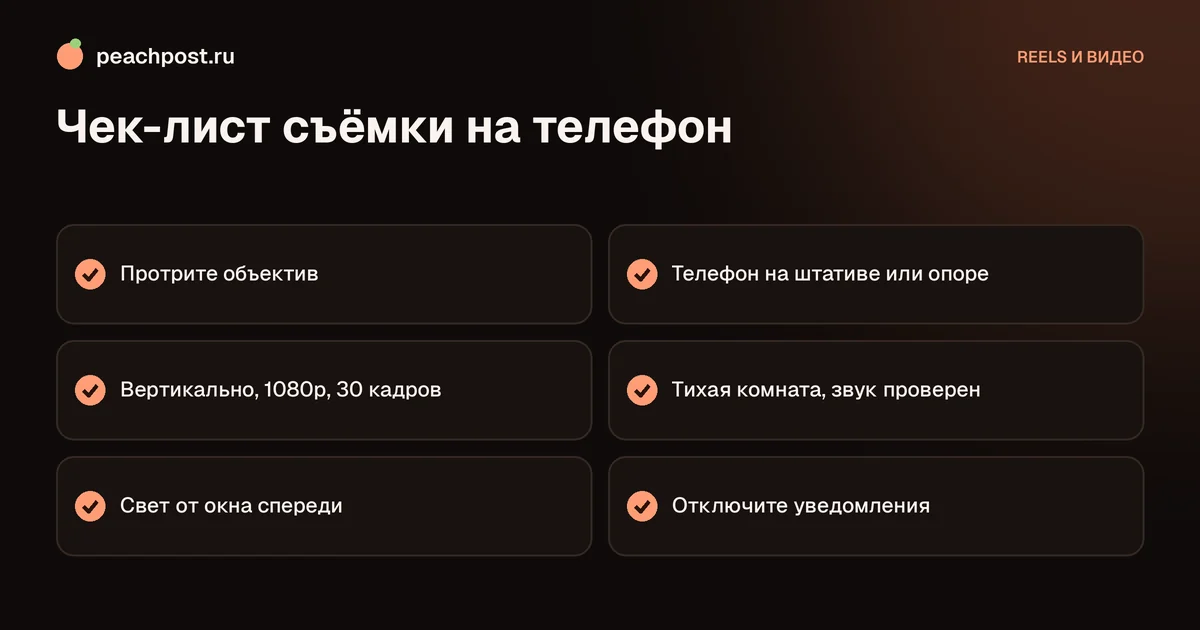 Как снять рилс на телефон: чек-лист по свету, звуку и стабилизации