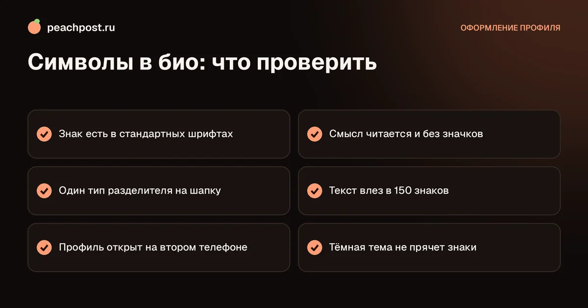 Красивые символы для описания профиля Instagram: чек-лист проверки