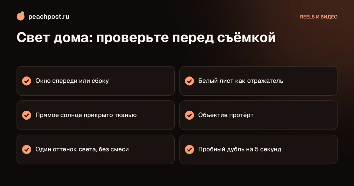 Свет для съёмки рилс дома: окно, отражатель и лампа