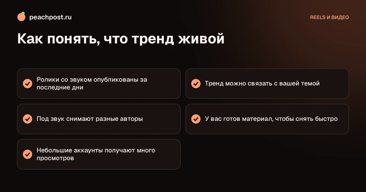 Как найти трендовые рилс и звуки в Instagram: чек-лист живого тренда