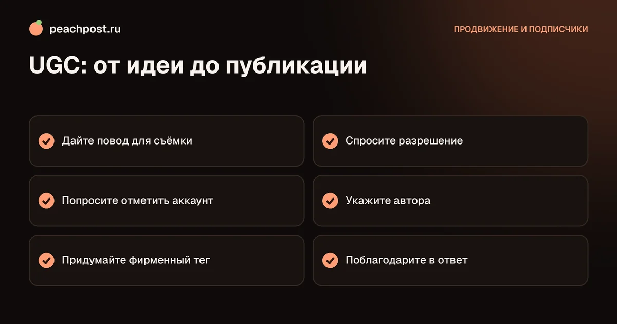 Чек-лист: как собирать и использовать UGC-контент в Instagram