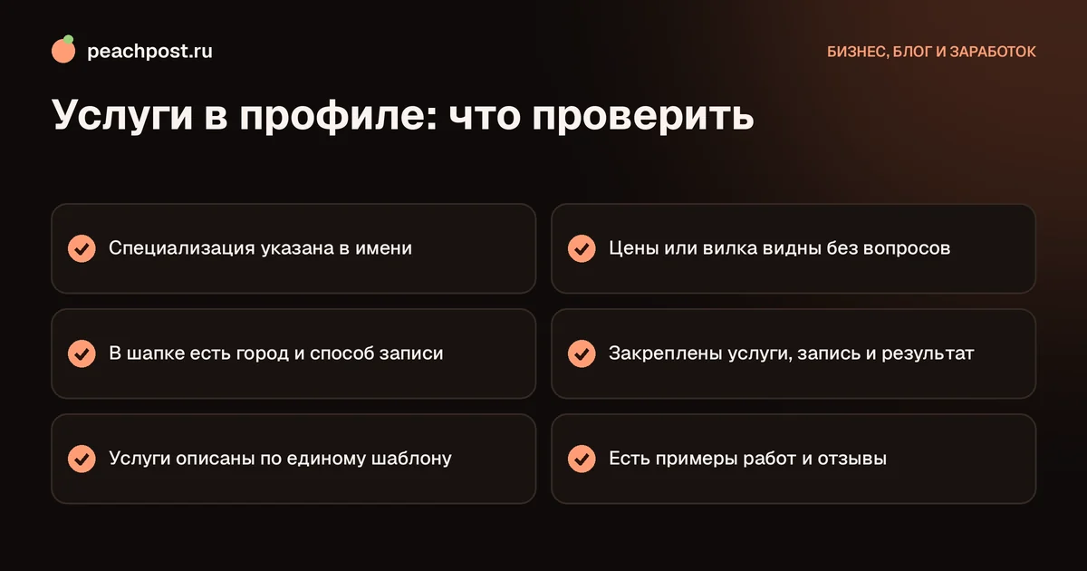 Как показать услуги в профиле инстаграм: чек-лист