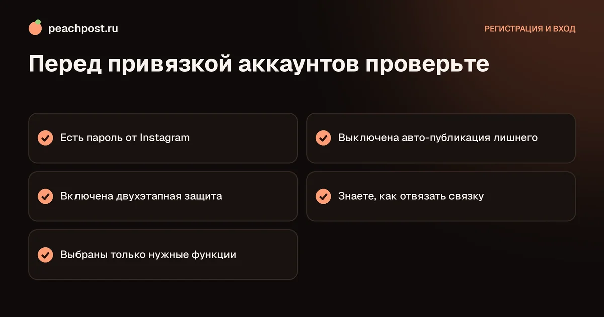 Привязка Facebook к Instagram через Центр аккаунтов: что проверить заранее