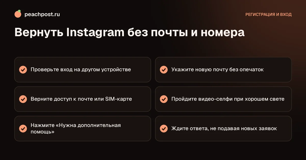 Чек-лист: как восстановить доступ к Instagram без почты и номера