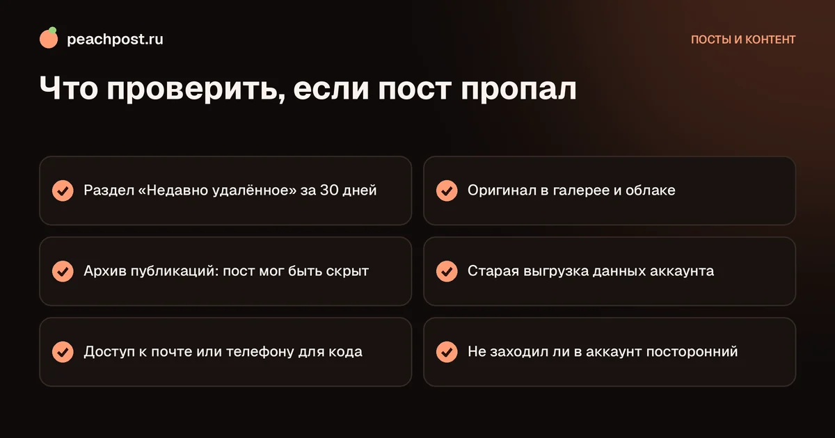 Как восстановить удалённый пост в Instagram: чек-лист поиска пропавшей публикации