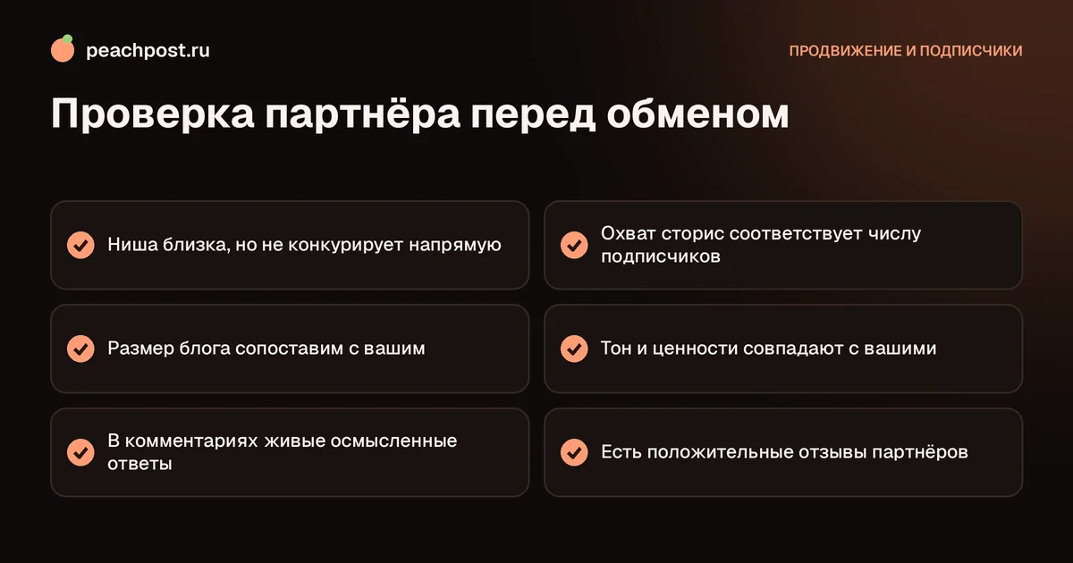 Чек-лист: где искать партнёров для взаимопиара в Instagram и как их проверить