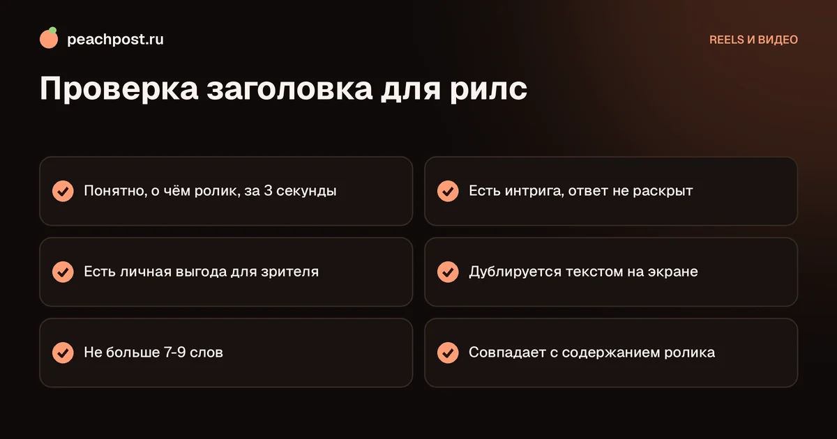 Как придумать цепляющий заголовок для рилс Instagram: чек-лист
